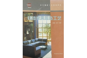 《软体家具制造工艺》